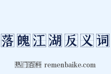 落魄江湖反义词是什么意思的图片